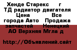 Хенде Старекс 1999г 2.5ТД радиатор двигателя › Цена ­ 3 800 - Все города Авто » Продажа запчастей   . Ненецкий АО,Верхняя Мгла д.